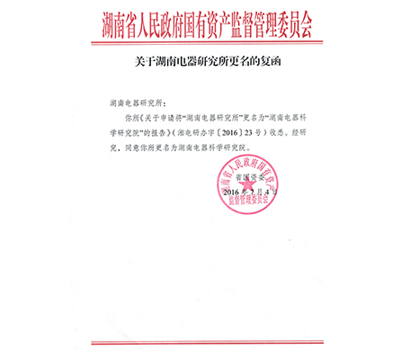 湖南電器研究所經(jīng)國資委批復(fù)于2016年12月1日更名為湖南電器科學(xué)研究院