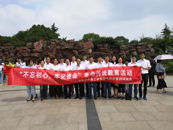 長沙片區(qū)科研院所黨委中心組 聯(lián)合開展“不忘初心牢記使命”主題教育 “明初心、守初心，堅定理想信念”活動
