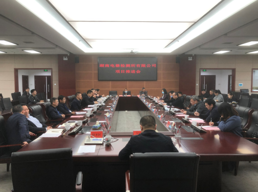 湘鄉(xiāng)市人民政府召開湖南電器檢測所有限公司搬遷擴建項目推進(jìn)會